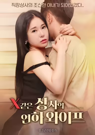 Cô Vợ Nóng Bỏng Của Sếp phim 18+ hàn quốc
